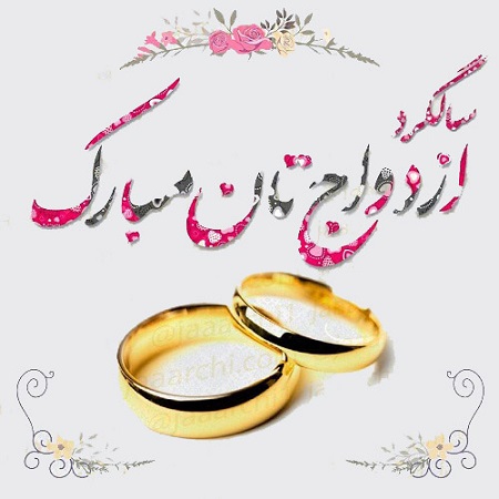 متن تبریک سالگرد ازدواج باجناق + جمله های صمیمانه کوتاه برای تبریک