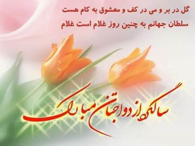 متن تبریک سالگرد ازدواج باجناق + جمله های صمیمانه کوتاه برای تبریک