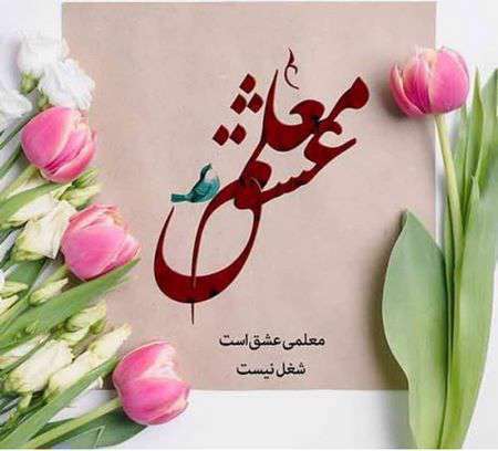 تشکر از معلم زن و مرد از سوی اولیا (پدر و مادر دانش آموزان)