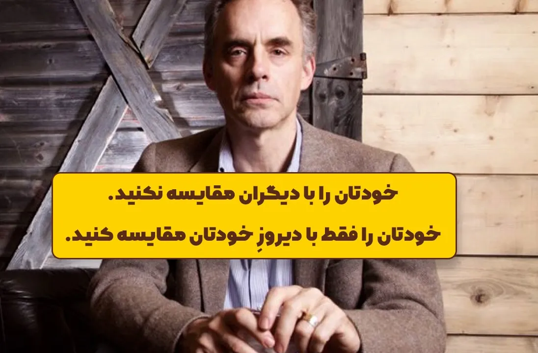 جملات قصار جردن پیترسون ؛ جملات انگیزشی از این روان شناس معروف کانادایی
