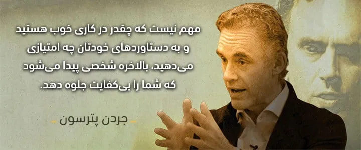 جملات قصار جردن پیترسون ؛ جملات انگیزشی از این روان شناس معروف کانادایی