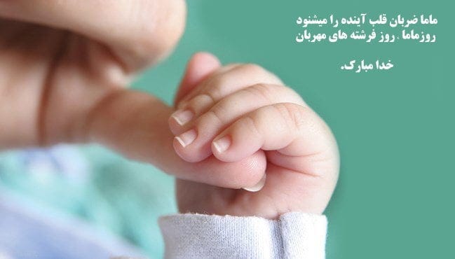 تبریک روز ماما به انگلیسی (جملات انگلیسی روز ماما با ترجمه فارسی)