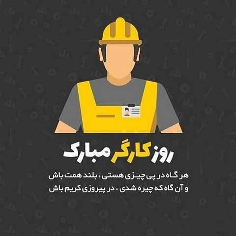 تبریک روز کارگر به برادر (جملات جدید، متن و عکس نوشته روز کارگر مبارک)