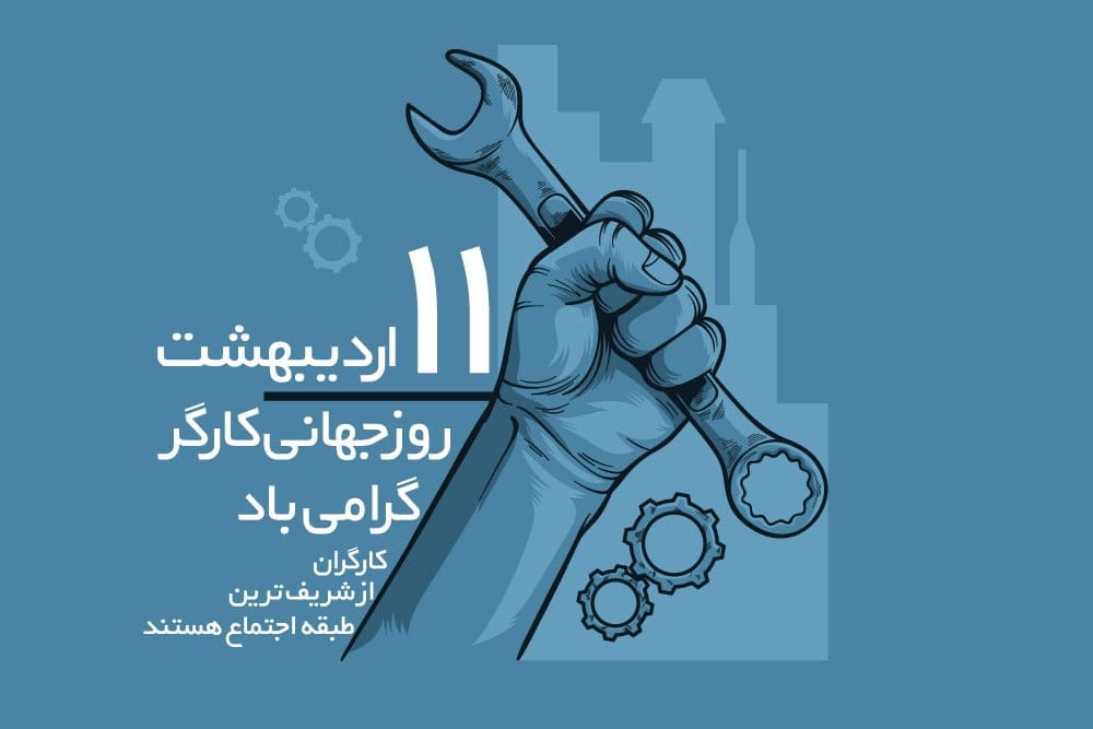 تبریک روز کارگر به برادر (جملات جدید، متن و عکس نوشته روز کارگر مبارک)