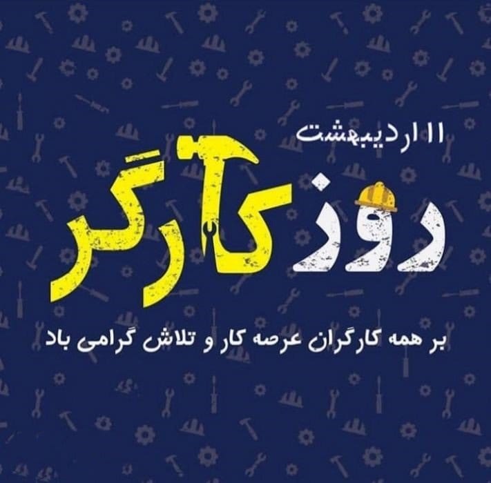 تبریک روز کارگر به برادر (جملات جدید، متن و عکس نوشته روز کارگر مبارک)