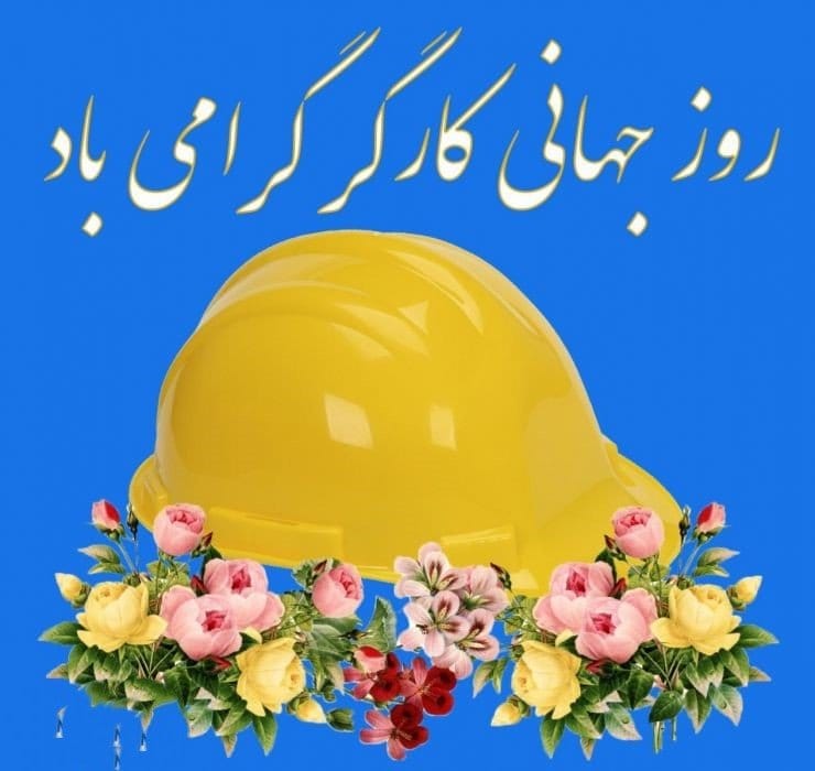 تبریک روز کارگر به برادر (جملات جدید، متن و عکس نوشته روز کارگر مبارک)