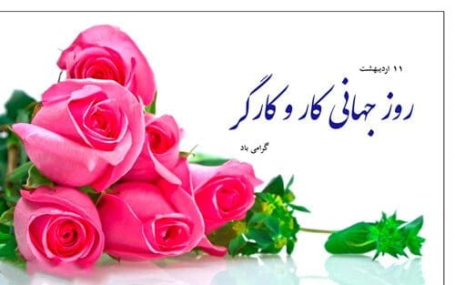 تبریک روز کارگر به همکاران و دوستان (جملات و عکس نوشته روز کارگر جدید)