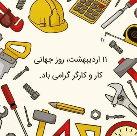 تبریک روز کارگر به همکاران و دوستان (جملات و عکس نوشته روز کارگر جدید)