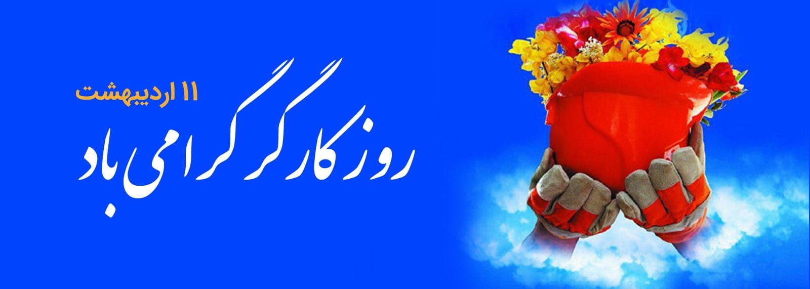 تبریک روز کارگر به همکاران و دوستان (جملات و عکس نوشته روز کارگر جدید)