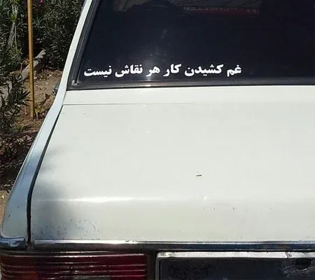 کمیاب ترین جملات پشت ماشین جدید ( 100 متن خفن با معنی )