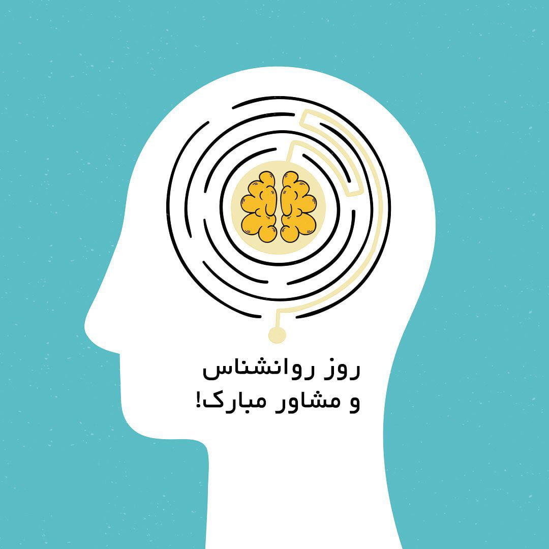 متن تبریک روز روانشناس و مشاور 9 اردیبهشت با جملات زیبا