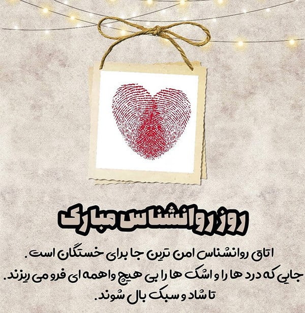 متن تبریک روز روانشناس و مشاور 9 اردیبهشت با جملات زیبا