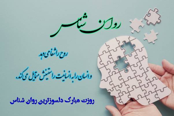 متن تبریک روز روانشناس و مشاور 9 اردیبهشت با جملات زیبا