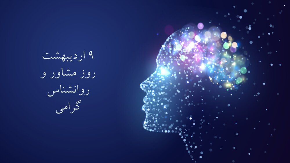 متن تبریک روز روانشناس و مشاور 9 اردیبهشت با جملات زیبا