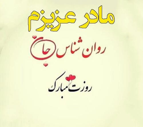 تبریک روز روان‌شناس به مادرم ( روز روانشناس مبارک با متن و عکس)