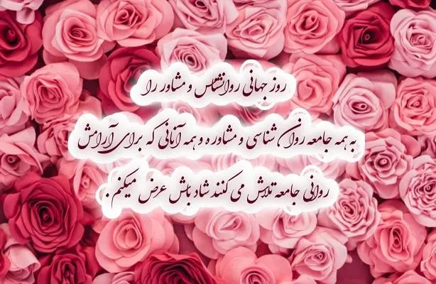 تبریک روز روان‌شناس به مادرم ( روز روانشناس مبارک با متن و عکس)