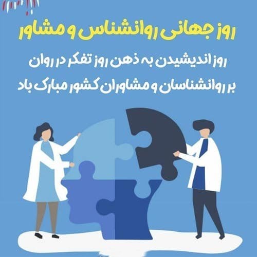 تبریک روز روان‌شناس به مادرم ( روز روانشناس مبارک با متن و عکس)