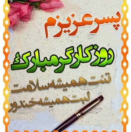 تبریک روز کارگر به پسرم (عکس نوشته و جملات تبریک به فرزند کارگر)