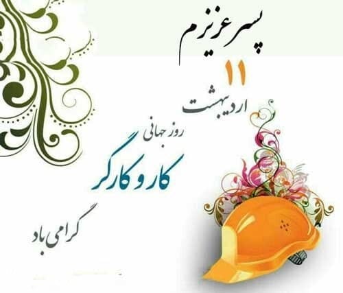 تبریک روز کارگر به پسرم (عکس نوشته و جملات تبریک به فرزند کارگر)