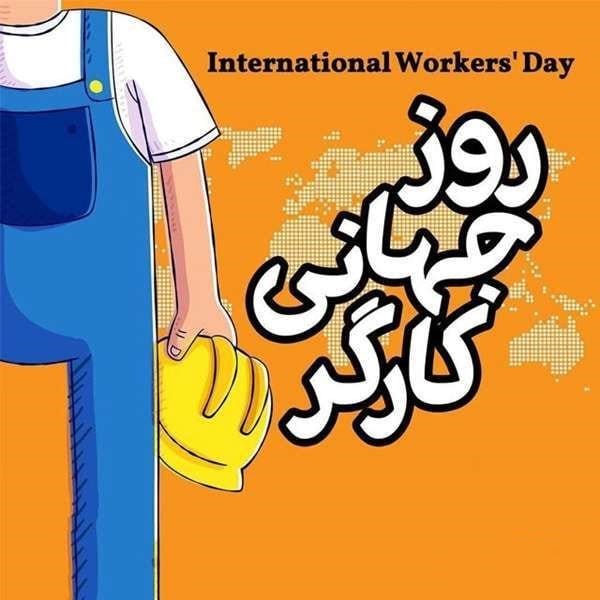 تبریک روز کارگر به پسرم (عکس نوشته و جملات تبریک به فرزند کارگر)