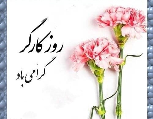 تبریک روز کارگر به پسرم (عکس نوشته و جملات تبریک به فرزند کارگر)