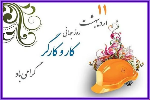 تبریک روز کارگر به پسرم (عکس نوشته و جملات تبریک به فرزند کارگر)