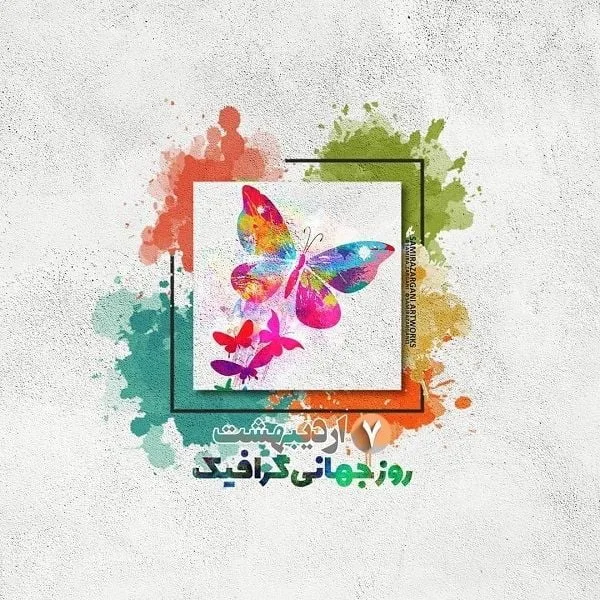 تبریک روز جهانی گرافیک 7 اردیبهشت (جملات و متن تبریک به گرافیست ها)