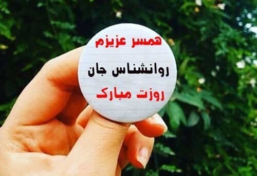 تبریک روز روانشناس به عشقم (تبریک روز روانشناس 9 اردیبهشت به همسر و عشق)