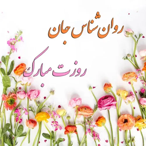 تبریک روز روانشناس به عشقم (تبریک روز روانشناس 9 اردیبهشت به همسر و عشق)