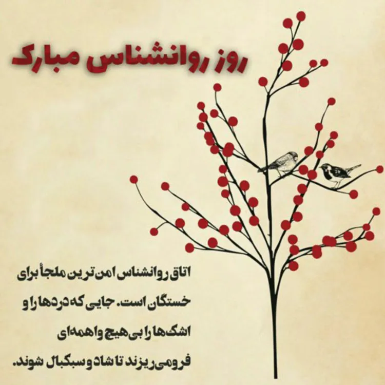 تبریک روز روانشناس به عشقم (تبریک روز روانشناس 9 اردیبهشت به همسر و عشق)