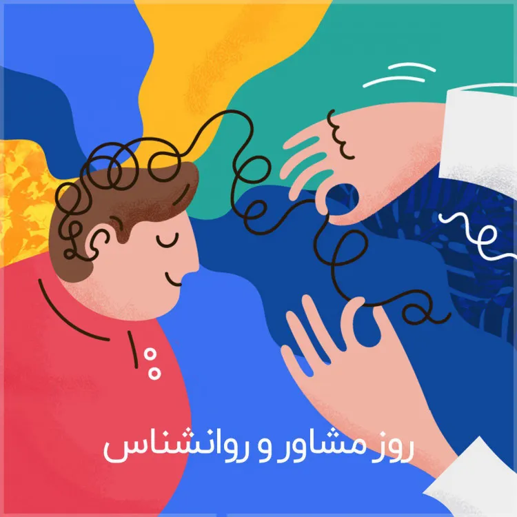 تبریک روز روانشناس به عشقم (تبریک روز روانشناس 9 اردیبهشت به همسر و عشق)