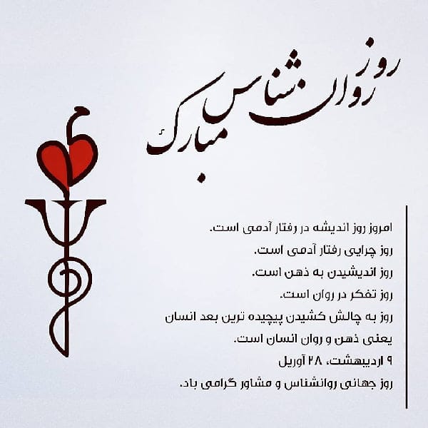 تبریک روز روانشناس به عشقم (تبریک روز روانشناس 9 اردیبهشت به همسر و عشق)