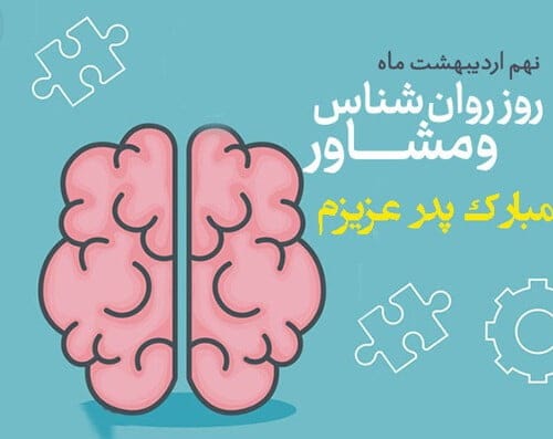 متن تبریک روز روان شناس به پدر؛ جملات روز روانشناس مبارک پدر
