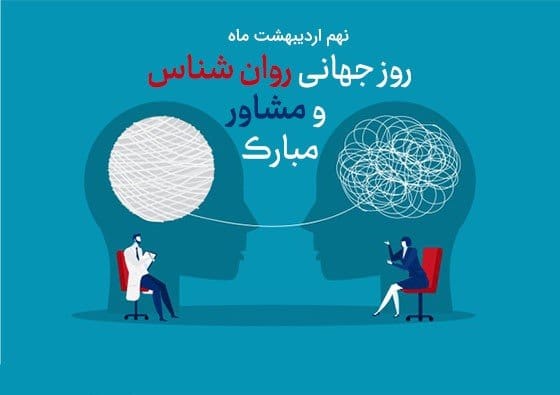 متن تبریک روز روان شناس به پدر؛ جملات روز روانشناس مبارک پدر