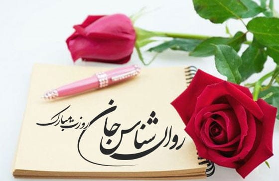 متن تبریک روز روان شناس به پدر؛ جملات روز روانشناس مبارک پدر