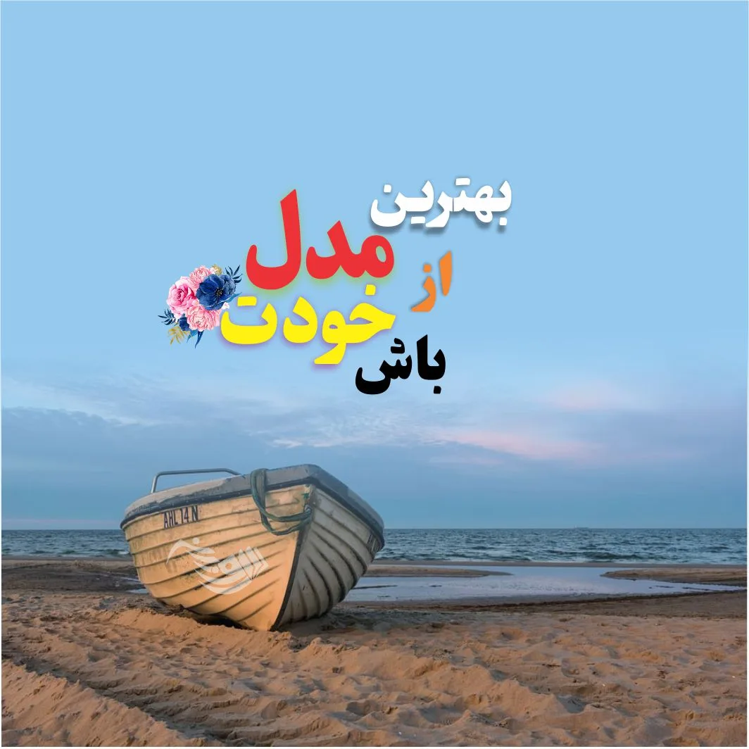 متن انگیزشی و تاکیدی برای بالا بردن عزت نفس و اعتماد به نفس