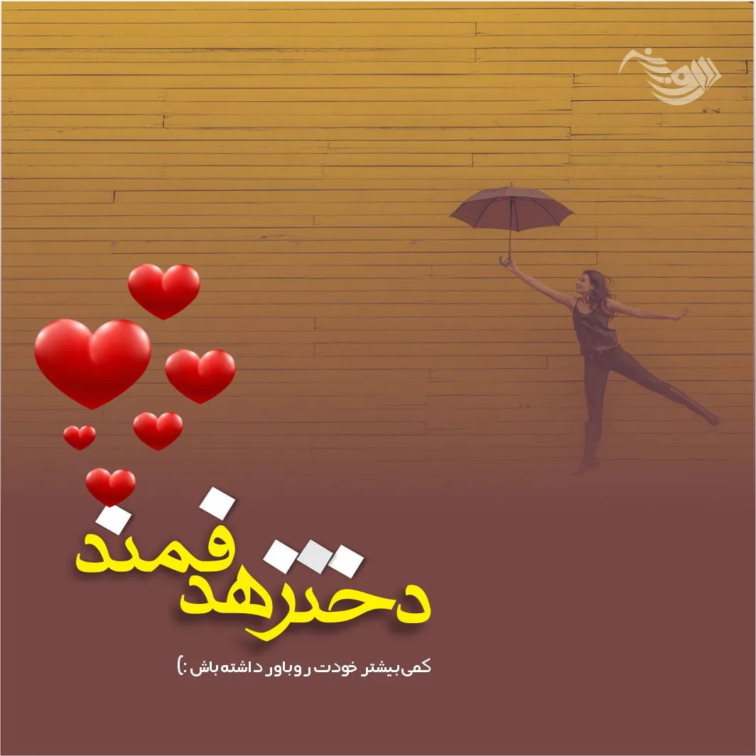 متن انگیزشی و تاکیدی برای بالا بردن عزت نفس و اعتماد به نفس