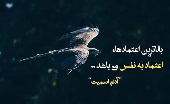 متن انگیزشی و تاکیدی برای بالا بردن عزت نفس و اعتماد به نفس