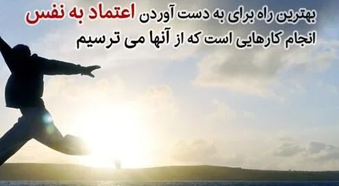 متن انگیزشی و تاکیدی برای بالا بردن عزت نفس و اعتماد به نفس