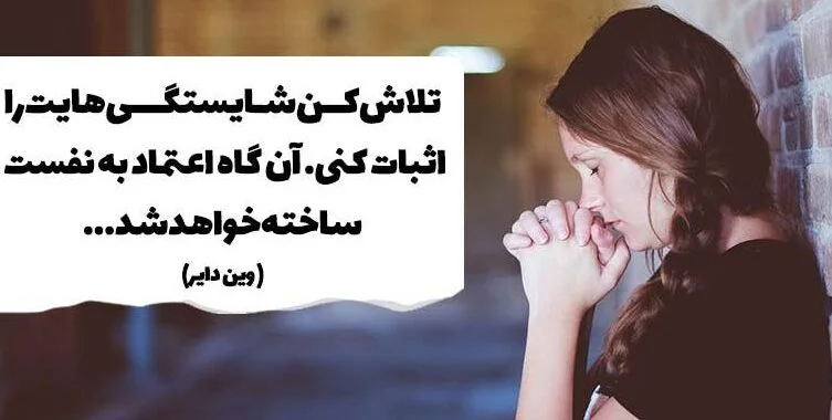 متن انگیزشی و تاکیدی برای بالا بردن عزت نفس و اعتماد به نفس