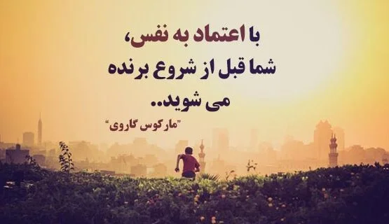 متن انگیزشی و تاکیدی برای بالا بردن عزت نفس و اعتماد به نفس
