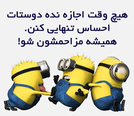 جوک رفیق و دوستانه باحال خنده‌ دار (100 متن کوتاه خنده دار برای دوست)