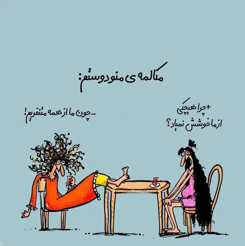 جوک رفیق و دوستانه باحال خنده‌ دار (100 متن کوتاه خنده دار برای دوست)