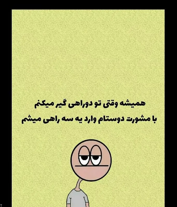 جوک رفیق و دوستانه باحال خنده‌ دار (100 متن کوتاه خنده دار برای دوست)