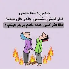 جوک رفیق و دوستانه باحال خنده‌ دار (100 متن کوتاه خنده دار برای دوست)