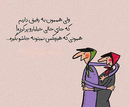 جوک رفیق و دوستانه باحال خنده‌ دار (100 متن کوتاه خنده دار برای دوست)