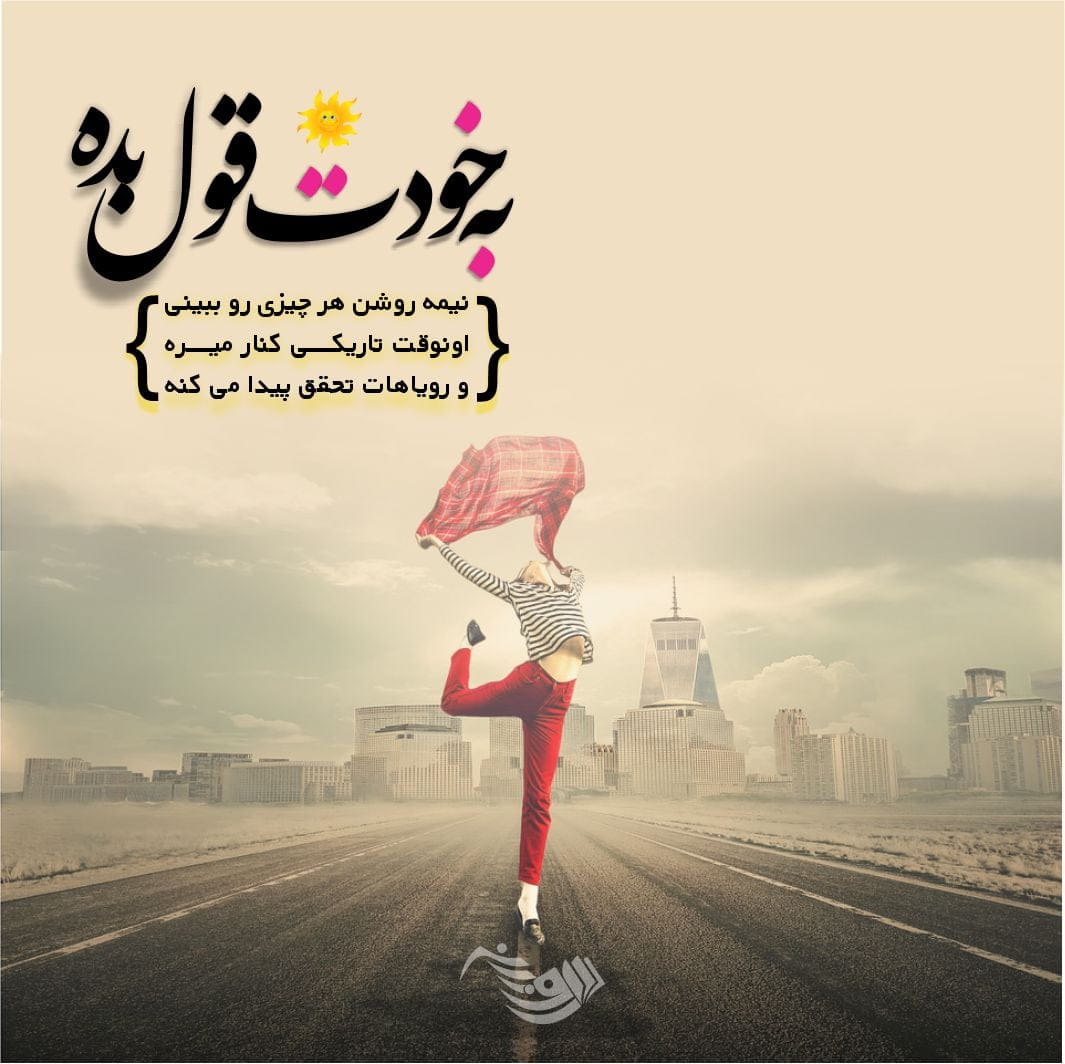 جملات تاکیدی مثبت + متن و عبارات انرژی بخش برای زندگی بهتر و مثبت