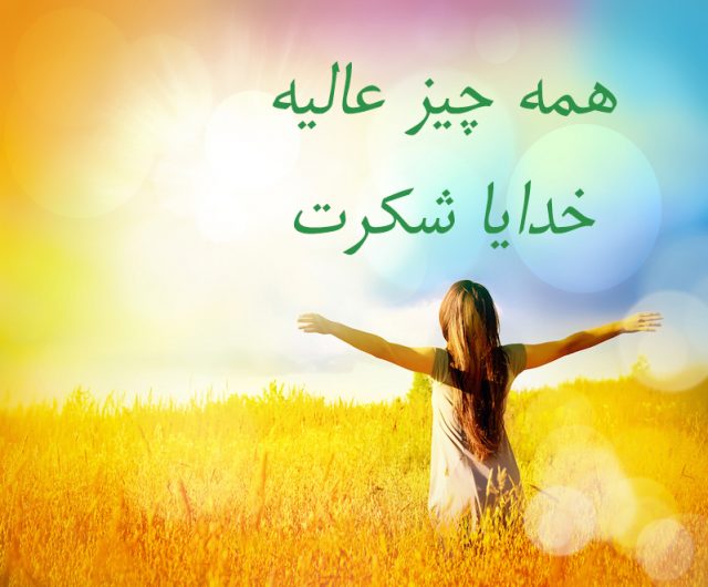 جملات تاکیدی مثبت + متن و عبارات انرژی بخش برای زندگی بهتر و مثبت