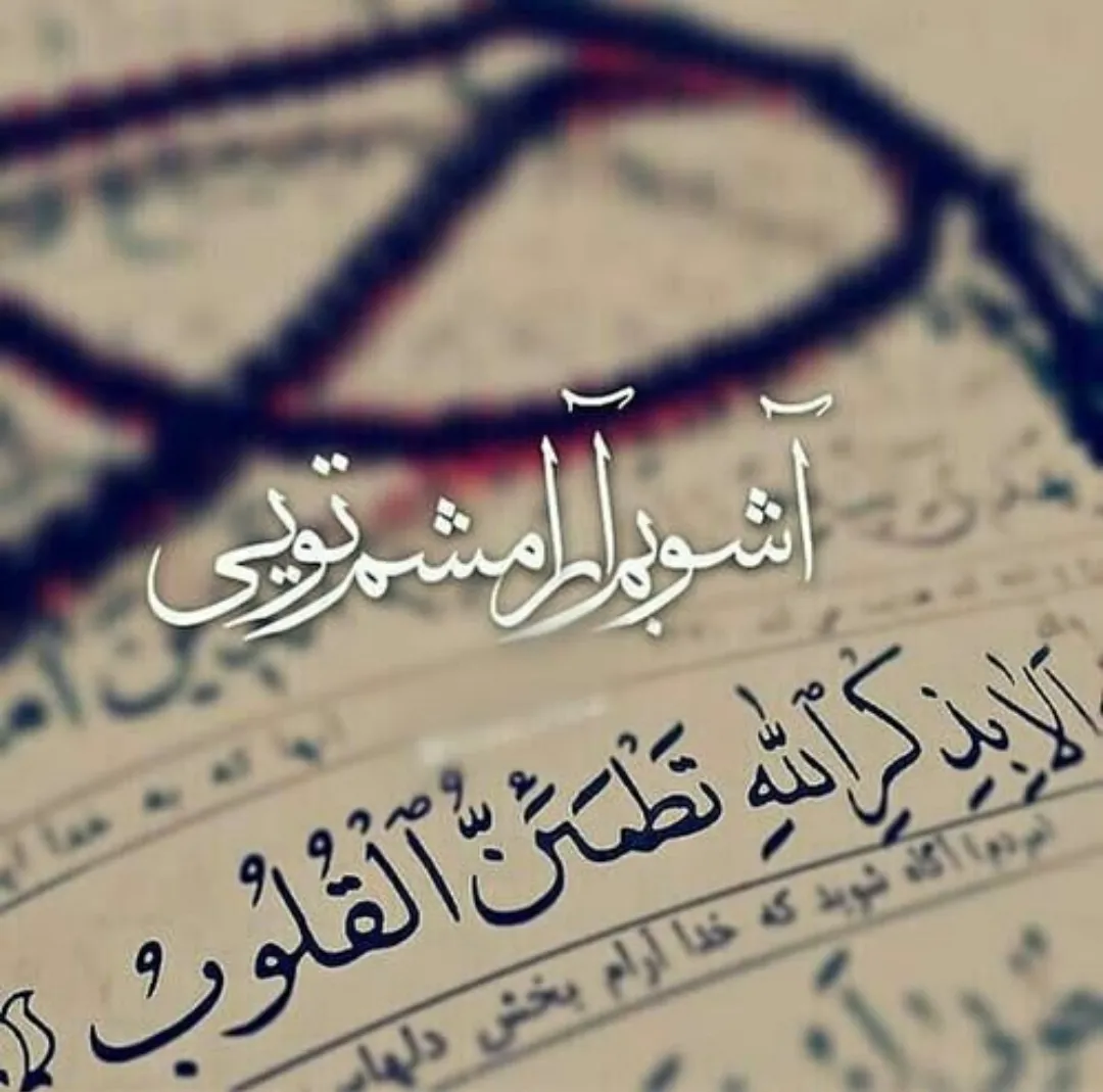 متن‌های آرامش دهنده از قرآن [ 30 جمله ناب از آیات قرآنی ]