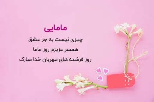 تبریک روز ماما به همسر و عشق زندگی (جملات و متن روز ماما مبارک به همسر)